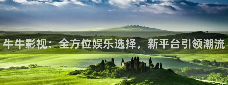 九九影院电视剧全集高清：牛牛影视：全方位娱乐选择，新平台引领潮流