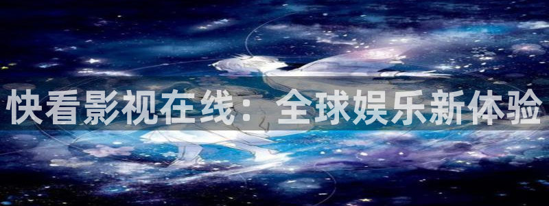 九九在线观看精品国产：快看影视在线：全球娱乐新体验
