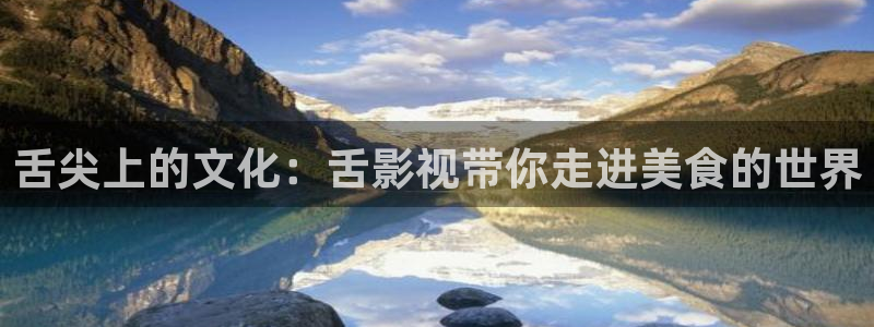 九九电影：舌尖上的文化：舌影视带你走进美食的世界
