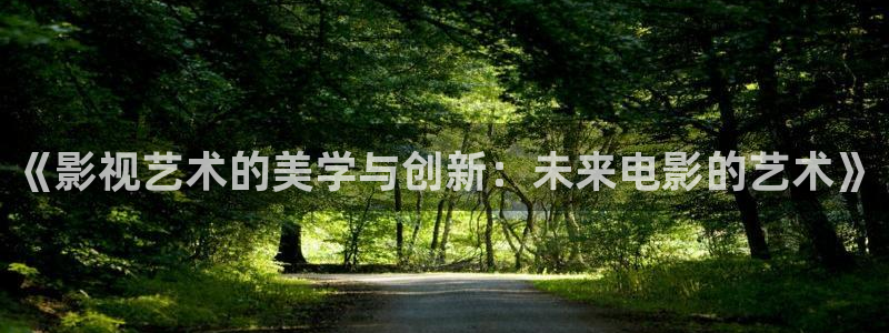 九九在线观看免费：《影视艺术的美学与创新：未来电影的艺术》