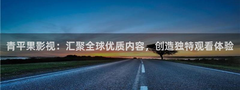 99九九热视频免：青平果影视：汇聚全球优质内容，创造独特观看体验