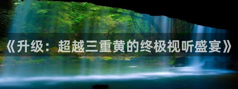九九在线观看高清免费：《升级：超越三重黄的终极视听盛宴》