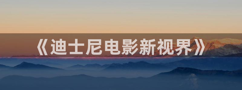 国产九九久久精品视频：《迪士尼电影新视界》