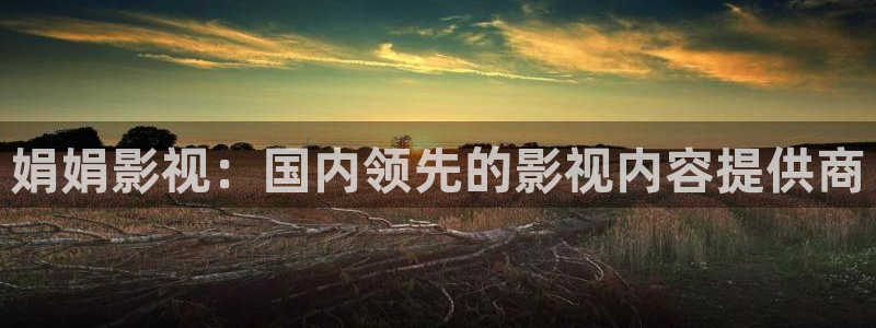 九九电影电视剧免费在线观看：娟娟影视：国内领先的影视内容提供商