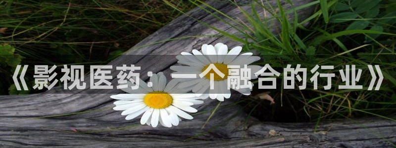 九九精品免费视频观看：《影视医药：一个融合的行业》
